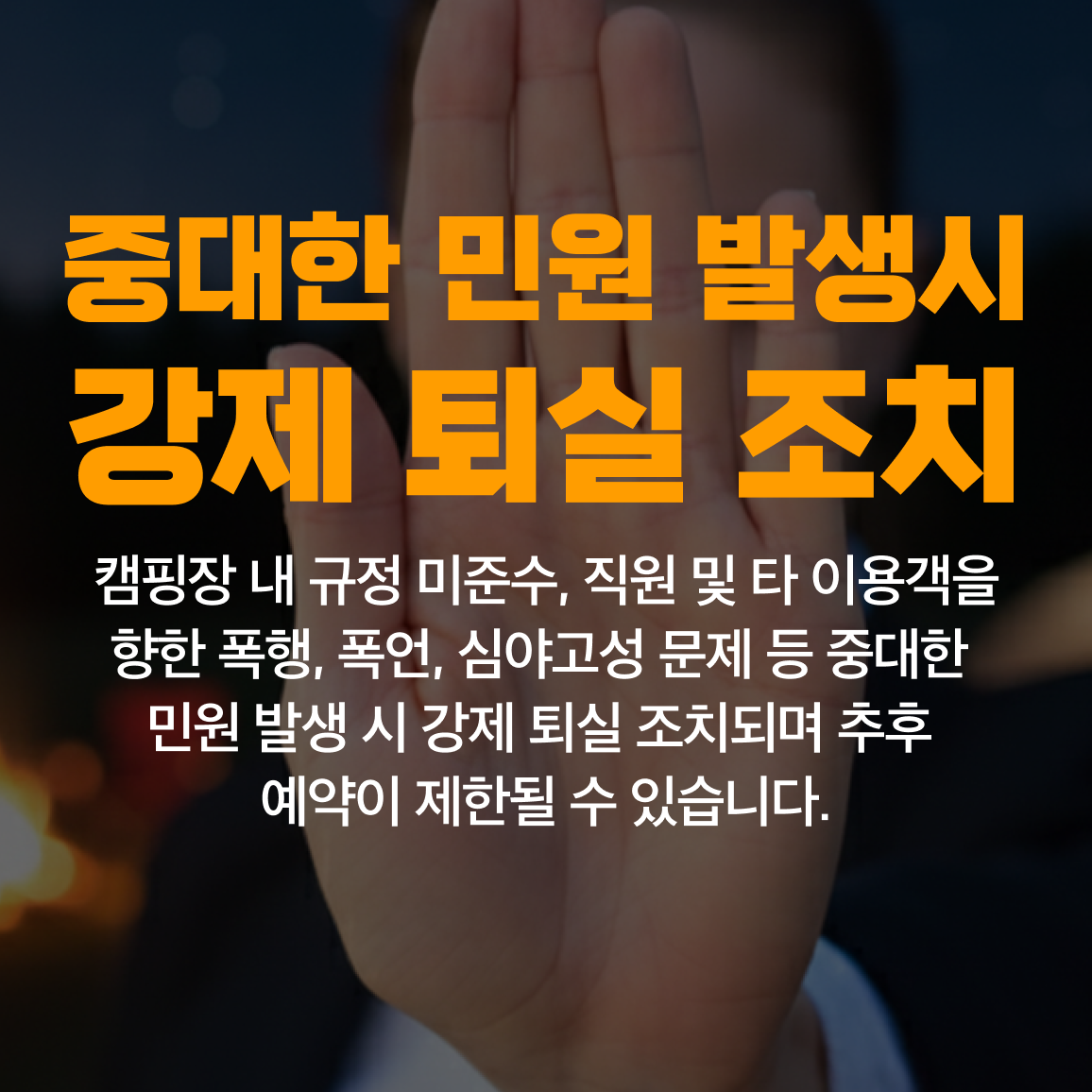 비정상예약, 양도·양수, 단체예약, 주변소음 안내