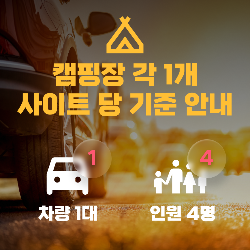 캠핑장 각 1개 사이트 당 기준 안내